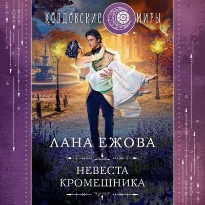 Nevesta kromeshnika - Lana Ezhova, Audio, 9785041964405