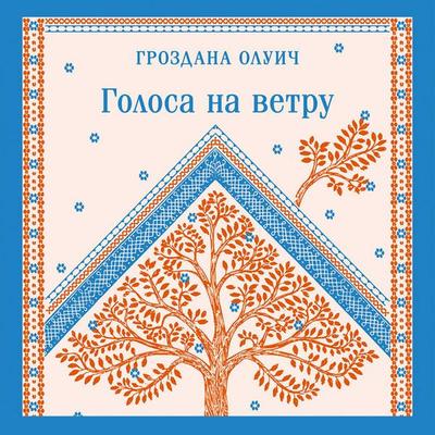 Golosa na vetru - Grozdana Oluich, Audio, 9785042278037