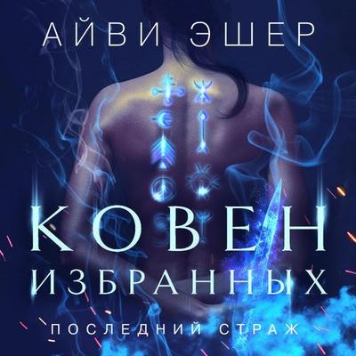 Koven izbrannyh - Ivy Asher, Audio, 9785042029127