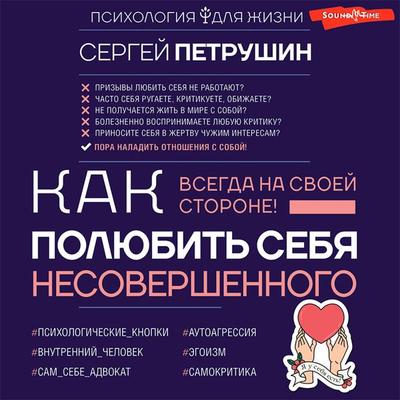Kak polyubit' sebya nesovershennogo. Vsegda na svoey storone! - S.V. Petrushin, Audio, 9785171412494
