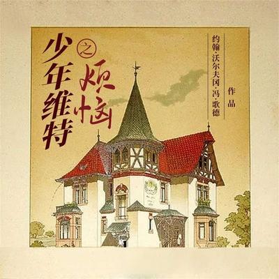 少年维特之烦恼 - 约翰•沃尔夫冈•冯•歌德, Audio, 4099995970210