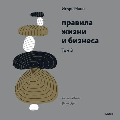 Pravila zhizni i biznesa. Tom 3 - Igor' Mann, Audio, 4066338558954