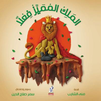 The Very Special King - El-Shayeb Mona, Audio, 9786427171868