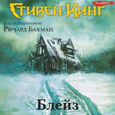 Bleyz - Stephen King, Audio, 9785171264840