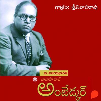 Babasaheb Ambedkar- బాబా సాహెబ్ అంబేడ్కర్ - బి. విజయ భారతి, Audio, 9789354345982