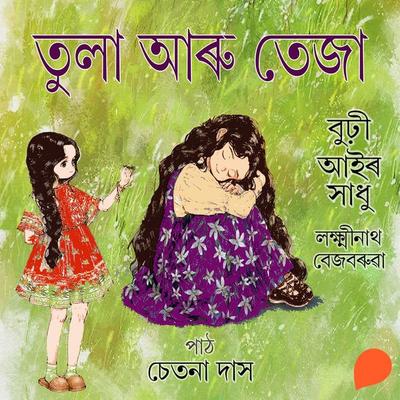 Tula aru teza - লক্ষ্মীনাথ বেজবৰুৱা, Audio, 9789354341755