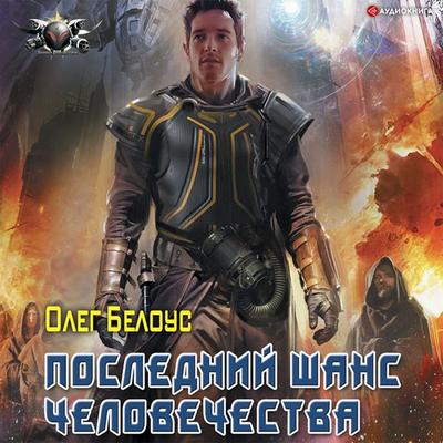 Poslednij shans chelovechestva - Oleg Belous, Audio, 9785171403010
