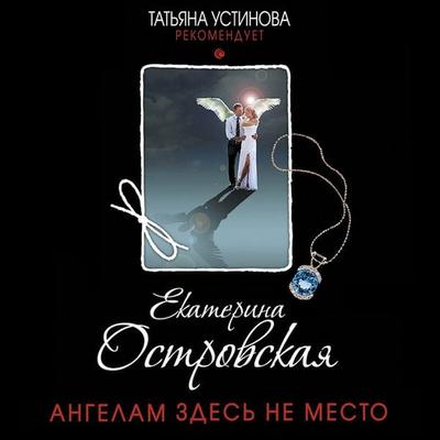 Angelam zdes' ne mesto - Ekaterina Ostrovskaya, Audio, 9785041945213