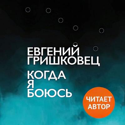 Kogda ya boyus' - Evgeny Grishkovets, Audio, 9785907943124