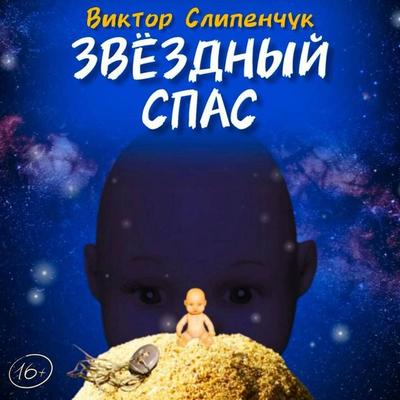 Zvezdnyy spas - Viktor Slipenchuk, Audio, 9785171823849