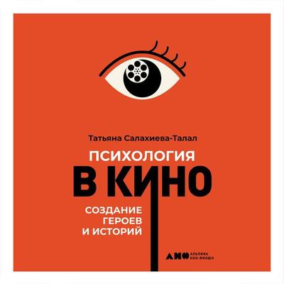 Psikhologiya v kino: Sozdaniye geroyev i istoriy - Tat'yana Salakhiyeva-Talal, Audio, 9789152163306