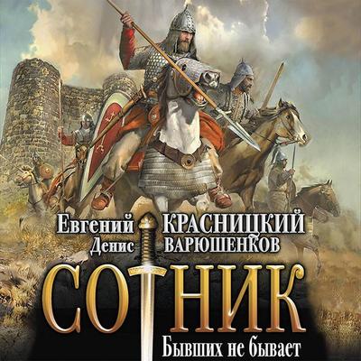 Sotnik. Byvshih ne byvaet - Evgeny Krasnitsky,Denis Varyushenkov, Audio, 9785171435974