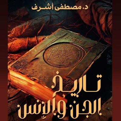 History of the Jinn and Humans - Mostafa Ashraf, Audio, 9798901080320