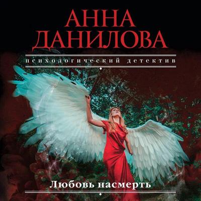 Lyubov nasmert - Anna Danilova, Audio, 9785042252815