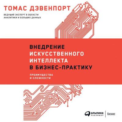 THE AI ADVANTAGE: How to Put the Artificial Intelligence Revolution to Work - Thomas H. Davenport, Audio, 9785961441833