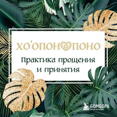 Hooponopono. Praktika proscheniya i prinyatiya - Kollektiv avtorov, Audio, 9785042155536