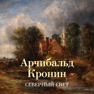 Severnyy svet - Archibald Cronin, Audio, 9785389343290