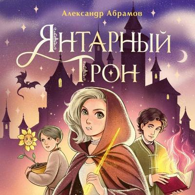 Yantarnyy tron - Aleksandr Abramov, Audio, 9785042106552