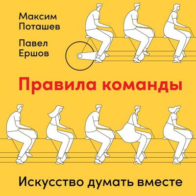 Pravila komandy: Iskusstvo dumat' vmeste - Maksim Potashev,Pavel Ershov, Audio, 9785961441857