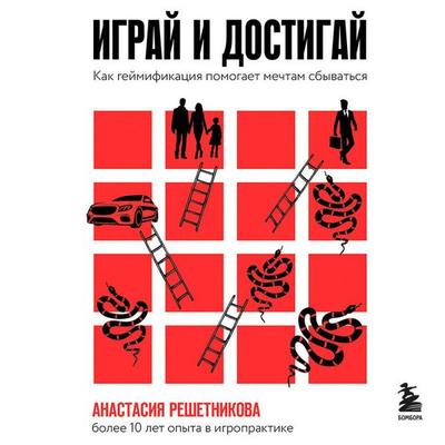 Igray i dostigay. Kak geymifikatsiya pomogaet mechtam sbyvatsya - Anastasiya Reshetnikova, Audio, 9785042062872