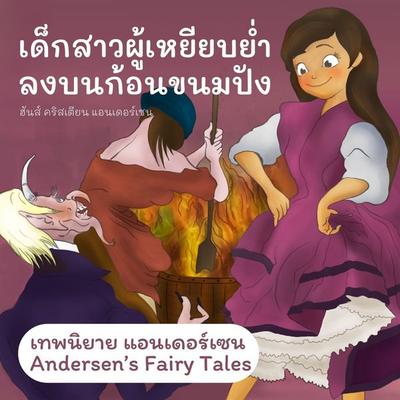 เทพนิยายแอนเดอร์เซน เด็กสาวผู้เหยียบย่ำลงบนก้อนขนมปัง : Andersen's Fairy Tales The Girl Who Trod on the Loaf - ฮันส์ คริสเตียน แอนเดอร์เซน, Audio,