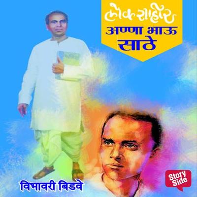Chitramay Bharat Bharti Lokshahir Annabhau Sathe - Vibhavari Bidve, Audio, 9789391558925
