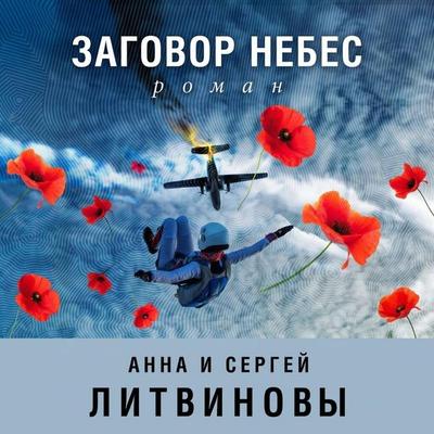 Zagovor nebes - Sergey Litvinov, Audio, 9785042342646