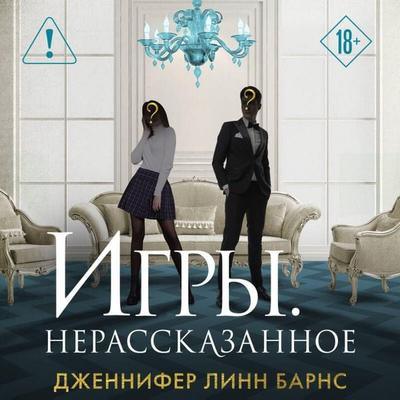 Igry. Nerasskazannoe - Jennifer Lynn Barnes, Audio, 9785042285295