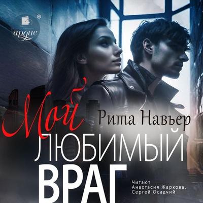 Moj lyubimyj vrag - Rita Nav'er; Audio, 4057664911094