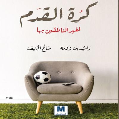 Football for non-speakers - Rashid bin Zouma, Audio, 4099995275322