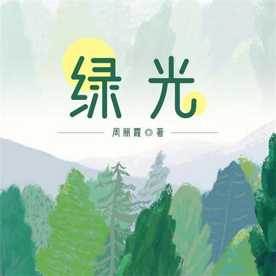 绿光 - 周丽霞, Audio, 4099995969795
