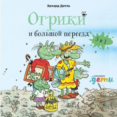 Ogriki i bol'shoj pereezd. Sbornik istorij - Erhard Dietl, Audio, 9785961481921
