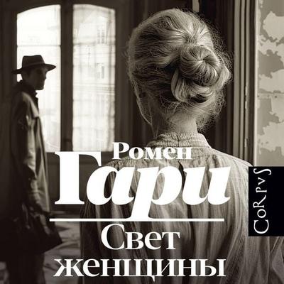 Svet zhenschiny - Romain Gary, Audio, 9785171735531