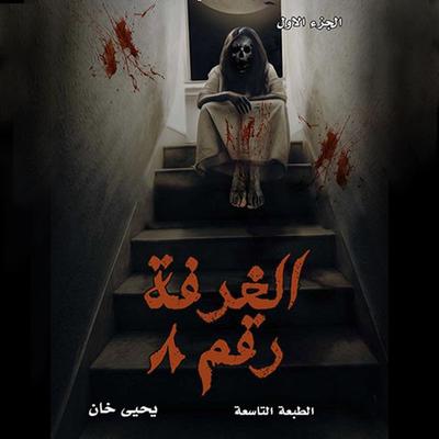 الغرفة رقم ٨ - يحيى خان, Audio, 9789177872917