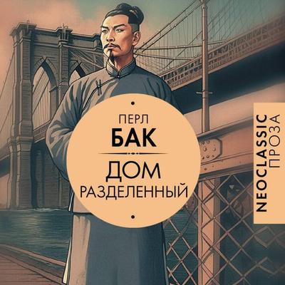 Dom razdelennyy - Pearl S.Buck, Audio, 9785171755669