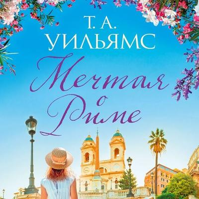 DREAMING OF ROME - T. A. Williams, Audio, 9785389223844