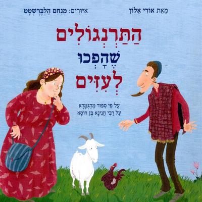 התרנגולים שהפכו לעיזים - אורי אלון, Audio, 9789180439428
