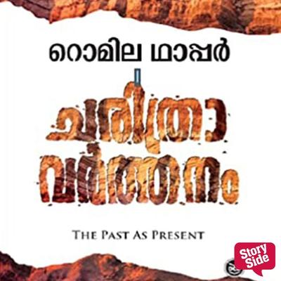 Charithravarthanam - Romila Thapar, Audio, 9789354822209