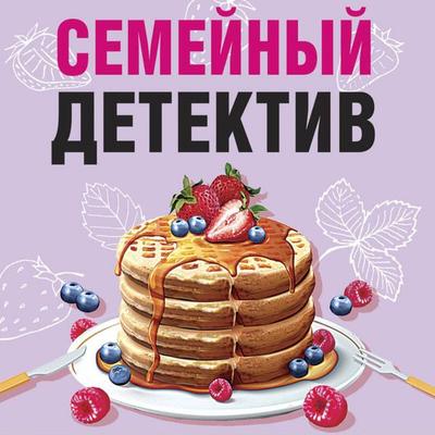 Semeynyy detektiv - Inna Bachinskaya,Tatyana Bocharova,Darya Kalinina,Sergey Litvinov,Anna Litvinova, Audio, 9785041682217