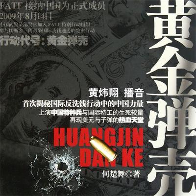 黄金弹壳 - 何楚舞, Audio, 4069828011465