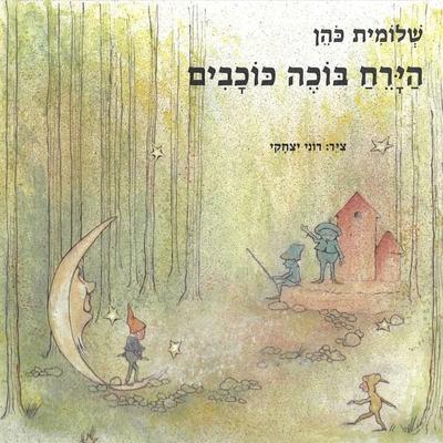 הירח בוכה כוכבים - שלומית כהן-אסיף, Audio, 9789180282543