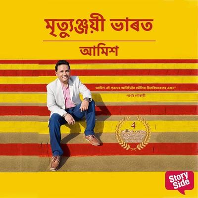 Mrityunjayi Bharat - আমিশ ত্ৰিপাঠী, Audio, 9789355441607