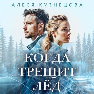 Kogda treschit led - Alesya Kuznetsova, Audio, 9785042117732