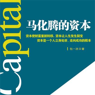 马化腾的资本 - 包一冰, Audio, 4069828669390