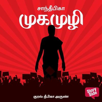 Mukamuzhi - Sandeepika, Audio, 9789356044616