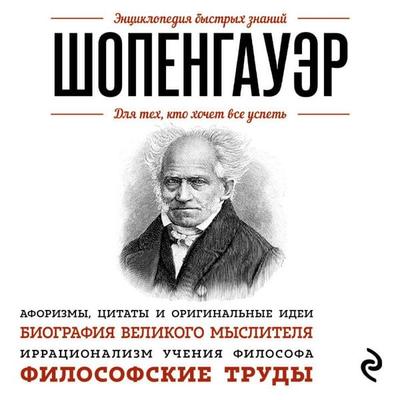 Shopengauer. Dlya teh, kto hochet vse uspet' - Arthur Schopenhauer, Audio, 9785042268465