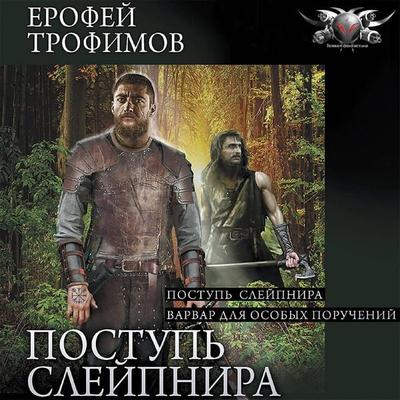 Postup' Sleypnira - Erofey Trofimov, Audio, 9785171431532