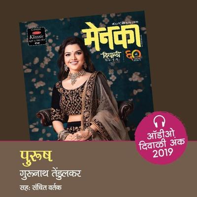 Purush - Gurunath Tendulkar, Audio, 9789353816315