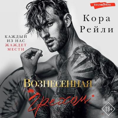 Voznesennaya grekhom - Cora Reilly, Audio, 9785171420918