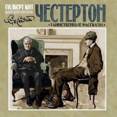 Tainstvennye rasskazy - Gilbert Keith Chesterton, Audio, 4099995190977